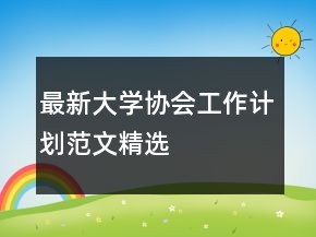 最新大學(xué)協(xié)會工作計劃范文精選