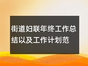 街道婦聯(lián)年終工作總結(jié)以及工作計劃范文