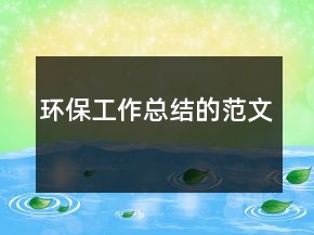 環(huán)保工作總結(jié)的范文