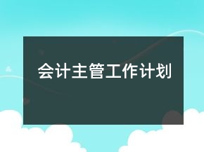 會計主管工作計劃
