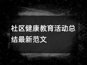社區(qū)健康教育活動總結(jié)最新范文