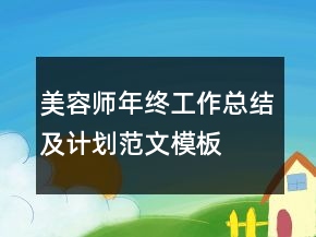 美容師年終工作總結(jié)及計(jì)劃范文模板