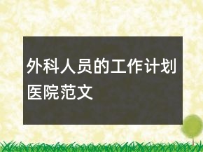 外科人員的工作計(jì)劃醫(yī)院范文