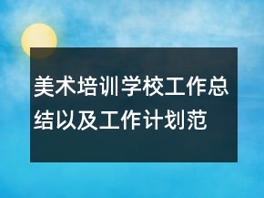 美術(shù)培訓(xùn)學(xué)校工作總結(jié)以及工作計劃范文