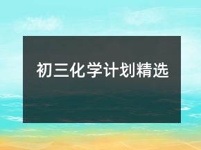 初三化學(xué)計(jì)劃精選