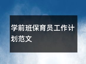 學(xué)前班保育員工作計劃范文