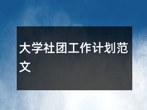 大學(xué)社團工作計劃范文