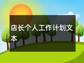 店長個人工作計劃文本