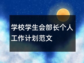 學(xué)校學(xué)生會部長個人工作計劃范文