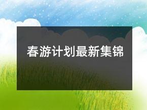 春游計(jì)劃最新集錦