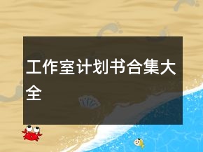 工作室計(jì)劃書合集大全