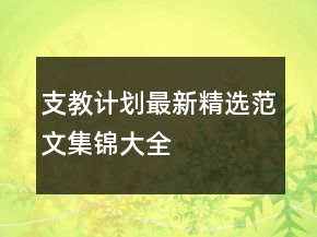支教計劃最新精選范文集錦大全