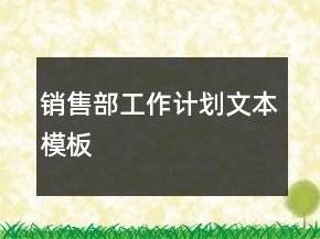 銷售部工作計劃文本模板