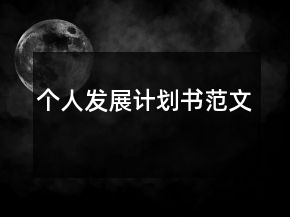 個人發(fā)展計劃書范文