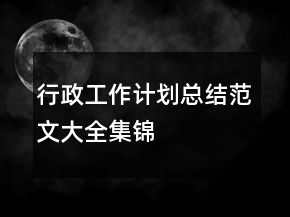 行政工作計(jì)劃總結(jié)范文大全集錦