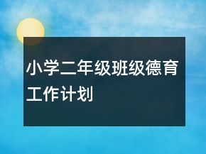小學(xué)二年級班級德育工作計(jì)劃