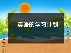 英語的學(xué)習(xí)計劃