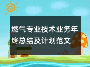 燃?xì)鈱I(yè)技術(shù)業(yè)務(wù)年終總結(jié)及計(jì)劃范文