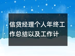 信貸經(jīng)理個(gè)人年終工作總結(jié)以及工作計(jì)劃范文