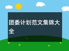 團(tuán)委計劃范文集錦大全