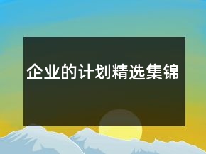 企業(yè)的計(jì)劃精選集錦