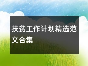 扶貧工作計劃精選范文合集