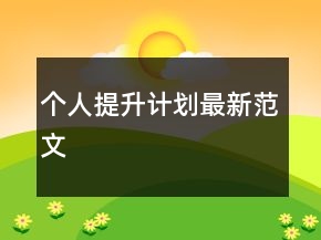個(gè)人提升計(jì)劃最新范文