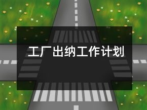 工廠出納工作計劃