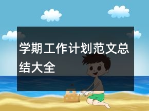 學期工作計劃范文總結大全