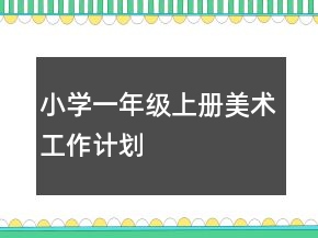 小學(xué)一年級上冊美術(shù)工作計(jì)劃