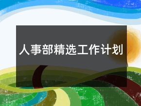 人事部精選工作計劃