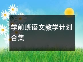 學前班語文教學計劃合集
