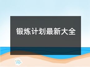 鍛煉計劃最新大全