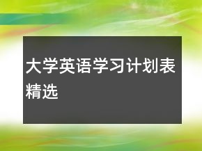 大學(xué)英語學(xué)習(xí)計劃表精選