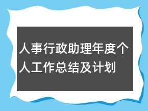 人事行政助理年度個(gè)人工作總結(jié)及計(jì)劃范文