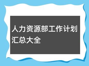 人力資源部工作計(jì)劃匯總大全