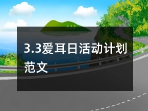 3.3愛耳日活動計劃范文