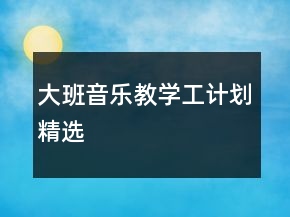 大班音樂教學工計劃精選