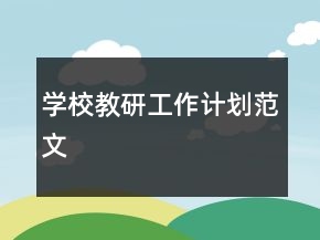 學(xué)校教研工作計(jì)劃范文
