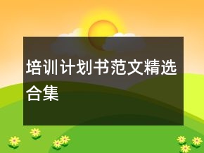 培訓(xùn)計(jì)劃書范文精選合集