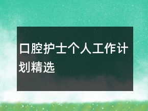 口腔護(hù)士個(gè)人工作計(jì)劃精選