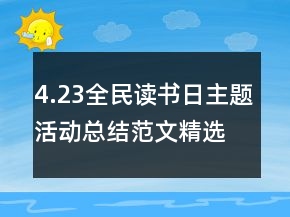 4.23全民讀書(shū)日主題活動(dòng)總結(jié)范文精選