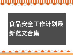 食品安全工作計(jì)劃最新范文合集
