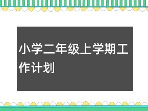 小學二年級上學期工作計劃