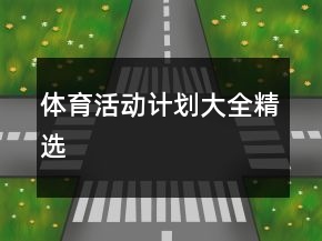 體育活動(dòng)計(jì)劃大全精選