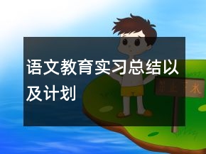 語文教育實習(xí)總結(jié)以及計劃