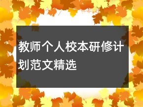 教師個人校本研修計劃范文精選