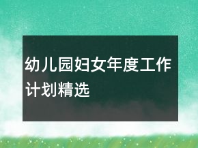 幼兒園婦女年度工作計(jì)劃精選