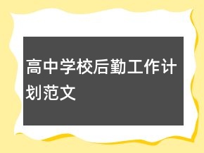 高中學(xué)校后勤工作計(jì)劃范文