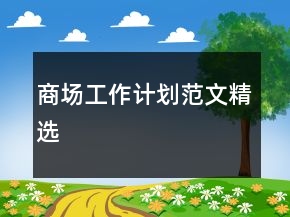 商場工作計劃范文精選